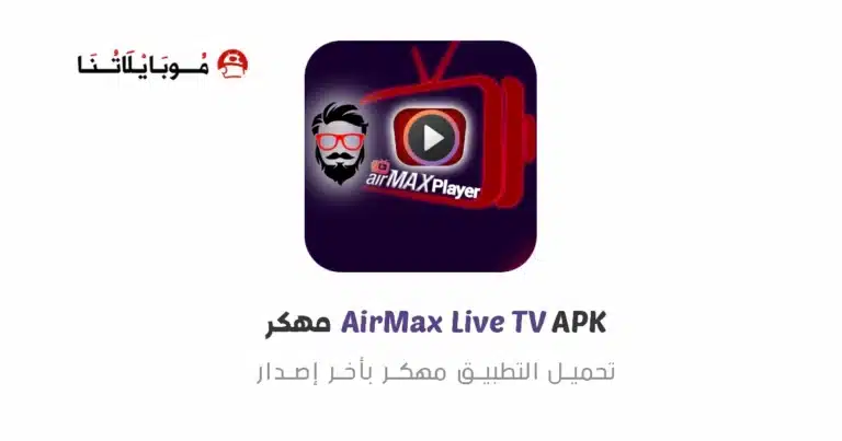 تحميل تطبيق اير ماكس AirMax TV Pro مهكر Apk مع كود التفعيل‏ للاندرويد أخر إصدار مجانا