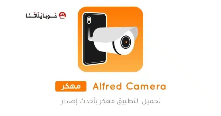 تحميل تطبيق Alfred Camera مهكر Apk للاندرويد 2026 أخر إصدار مجانا