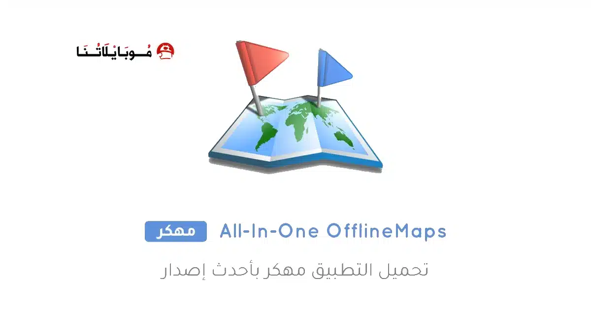 تحميل تطبيق All-In-One Offline Maps مهكر Apk للاندرويد 2026 أخر إصدار مجانا