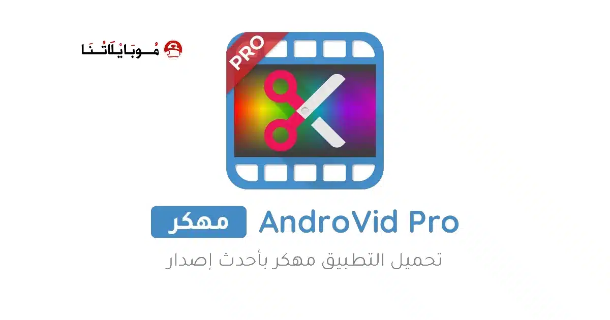 تحميل برنامج AndroVid Pro مهكر Apk للاندرويد 2026 أخر إصدار مجانا