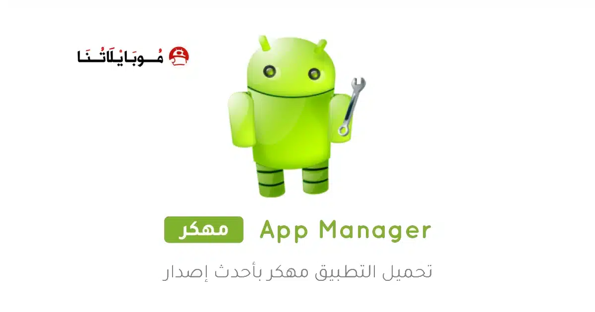 تحميل تطبيق App Manager مهكر Apk للاندرويد 2026 أخر إصدار مجانا