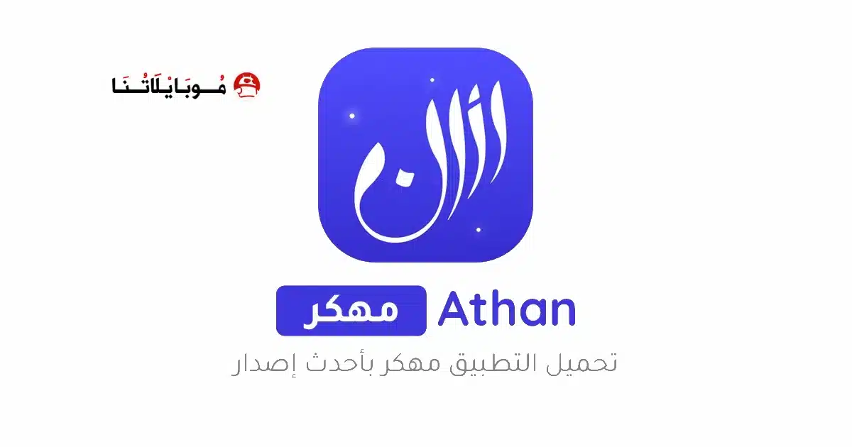 تحميل برنامج الاذان برو Athan Pro مهكر Apk للاندرويد 2026 أخر إصدار مجانا