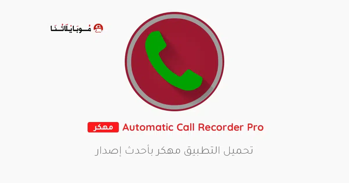 تحميل برنامج تسجيل المكالمات Automatic Call Recorder Pro مهكر Apk للاندرويد 2026 أخر إصدار مجانا