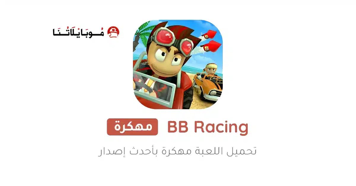تحميل لعبة Beach Buggy Racing مهكرة Apk للاندرويد 2026 أخر إصدار مجانا