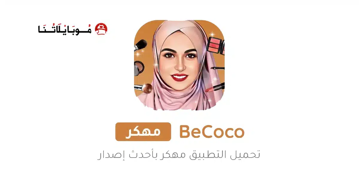 تحميل برنامج BeCoco مهكر Apk للاندرويد 2026 أخر إصدار مجانا