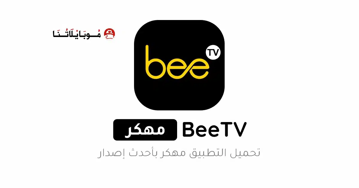 تحميل برنامج BeeTV مهكر Apk بدون إعلانات للاندرويد 2026 أخر إصدار مجانا
