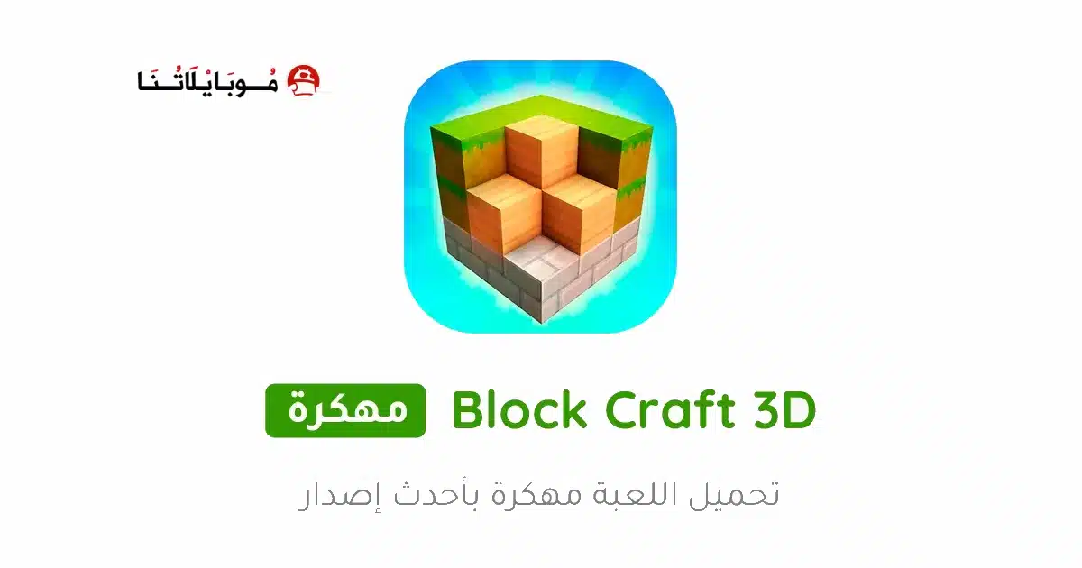 تحميل لعبة Block Craft 3D مهكرة Apk للاندرويد 2026 أخر إصدار مجانا