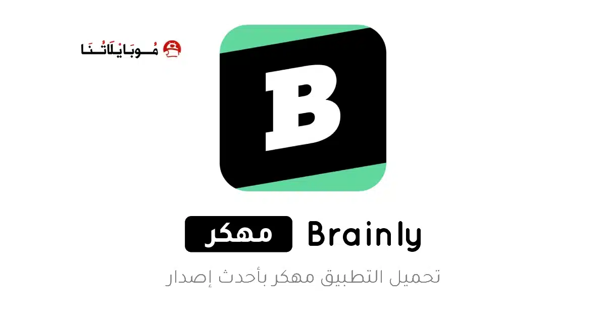 تحميل تطبيق Brainly Premium مهكر Apk للاندرويد 2026 أخر إصدار مجانا