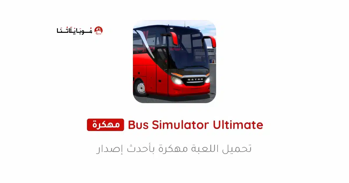 تحميل لعبة Bus Simulator Ultimate مهكرة Apk للاندرويد 2026 أخر إصدار مجانا