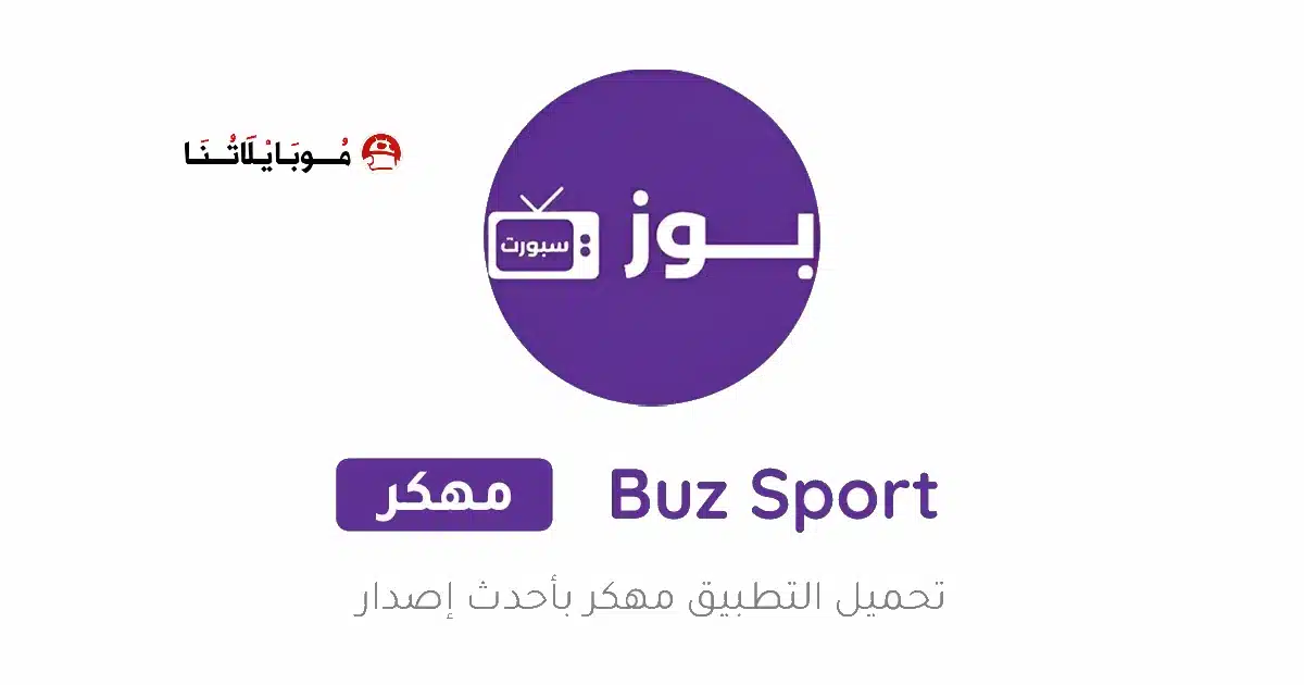 تحميل تطبيق بوز سبورت Buz Sport Tv مهكر Apk للاندرويد 2026 أخر إصدار مجانا