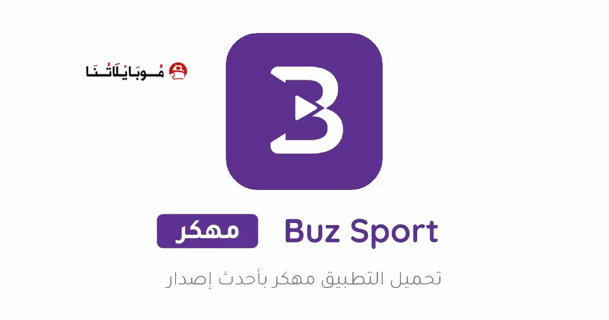 تحميل تطبيق بوز تي في Buz TV مهكر Apk للاندرويد 2026 أخر إصدار مجانا