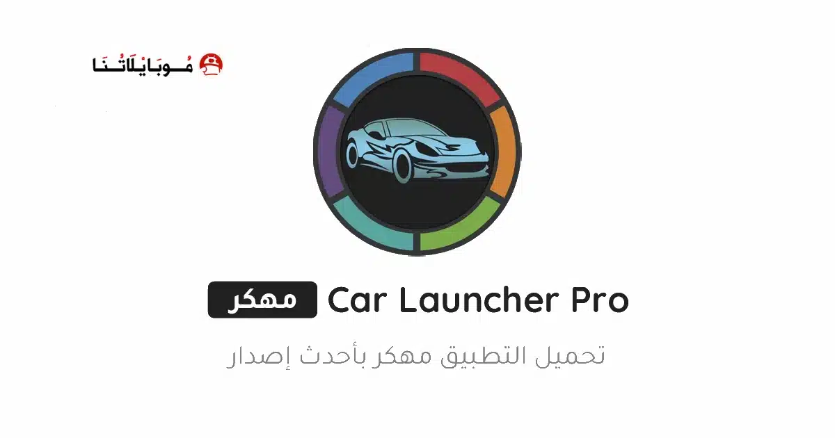 تحميل تطبيق Car Launcher Pro مهكر Apk للاندرويد 2026 أخر إصدار مجانا