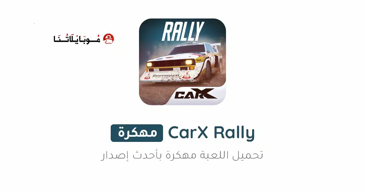 تحميل لعبة CarX Rally مهكرة Apk للاندرويد 2026 أخر إصدار مجانا