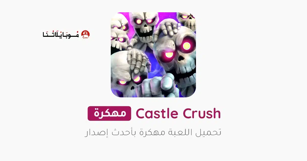 تحميل لعبة Castle Crush مهكرة Apk للاندرويد 2026 أخر إصدار مجانا