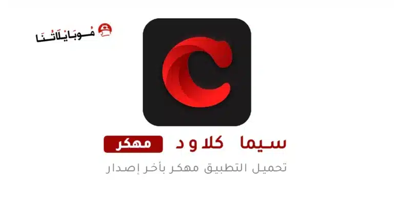 تحميل تطبيق سيما كلاود Cima Cloud مهكر Apk للاندرويد 2026 أخر إصدار مجانا