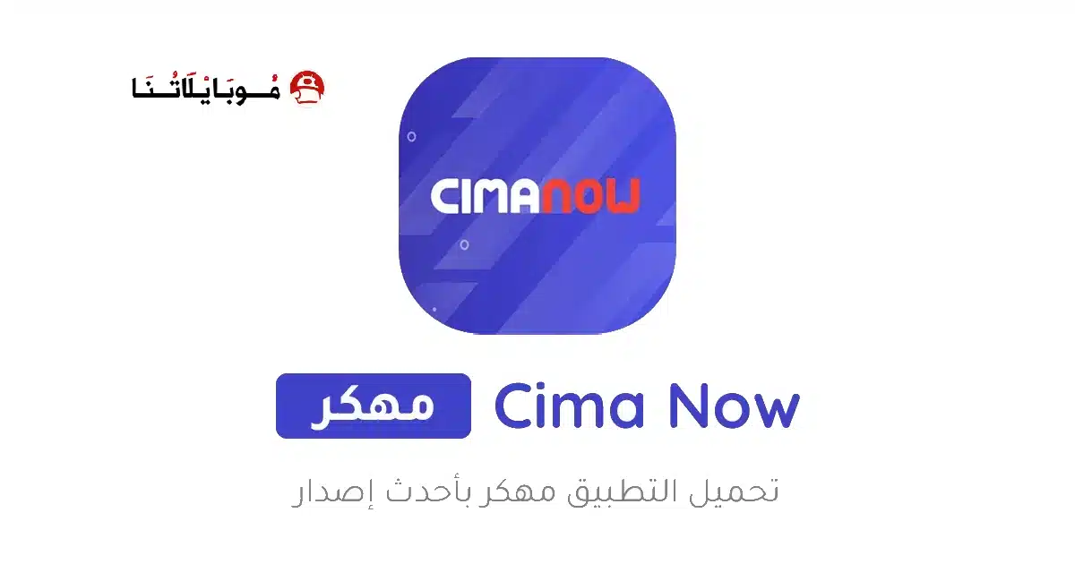 تحميل تطبيق سيما ناو Cima Now مهكر Apk للاندرويد 2026 أخر إصدار مجانا