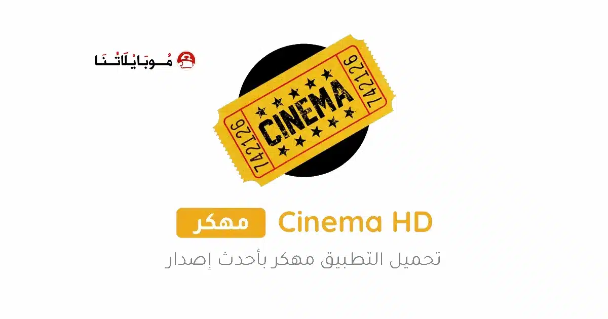 تحميل تطبيق Cinema HD V2 Pro مهكر Apk بدون اعلانات للاندرويد 2026 أخر إصدار مجانا