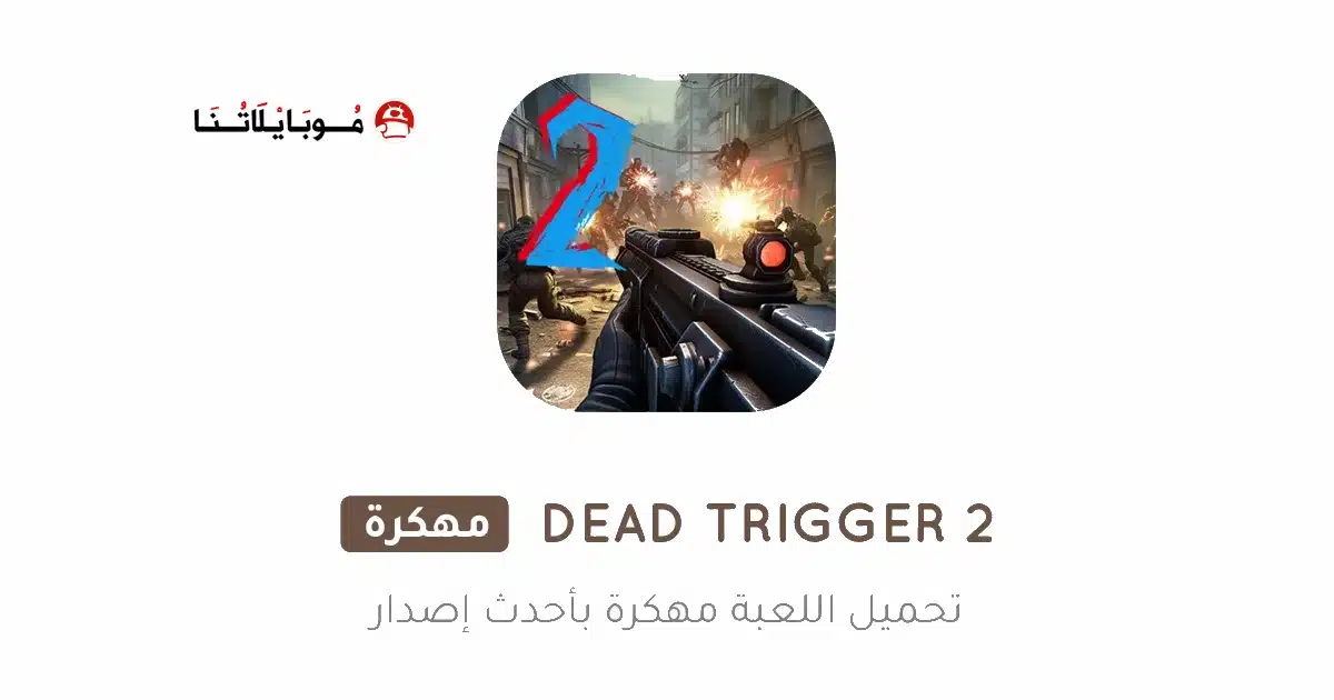 تحميل لعبة DEAD TRIGGER 2 مهكرة Apk للاندرويد 2026 أخر إصدار مجانا