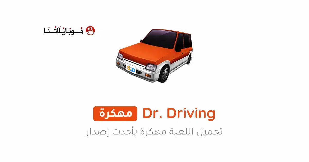 تحميل لعبة Dr Driving مهكرة Apk للاندرويد 2026 أخر إصدار مجانا