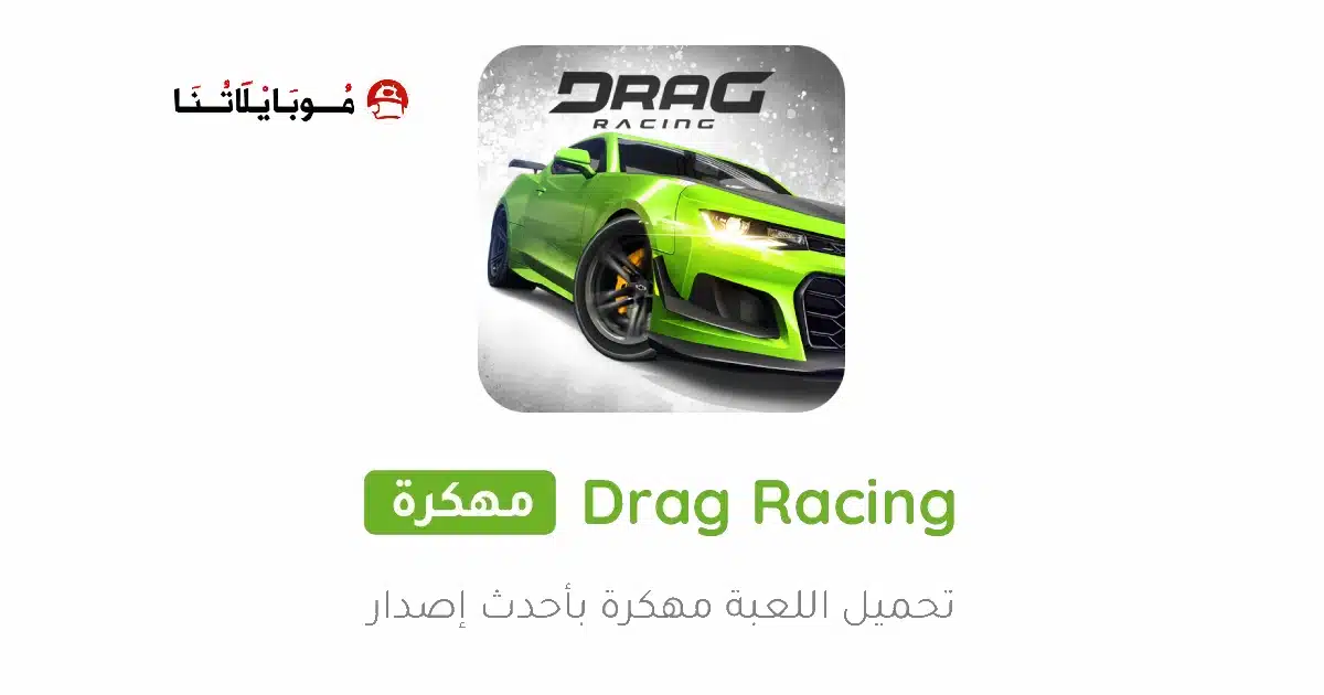 تحميل لعبة Drag Racing مهكرة Apk للاندرويد 2026 أخر إصدار مجانا