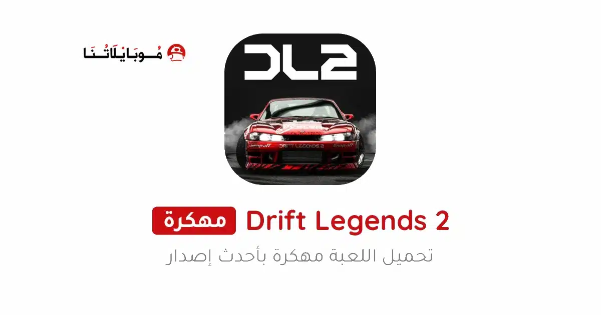تحميل لعبة Drift Legends 2 مهكرة Apk للاندرويد 2026 أخر إصدار مجانا