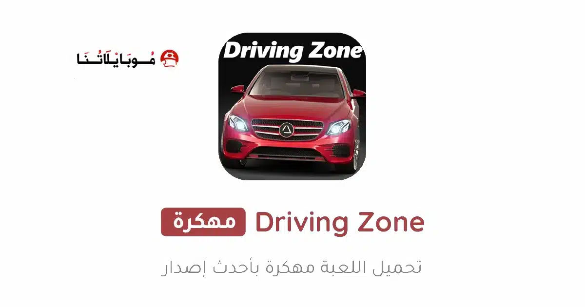 تحميل لعبة Driving Zone Germany مهكرة Apk للاندرويد 2026 أخر إصدار مجانا