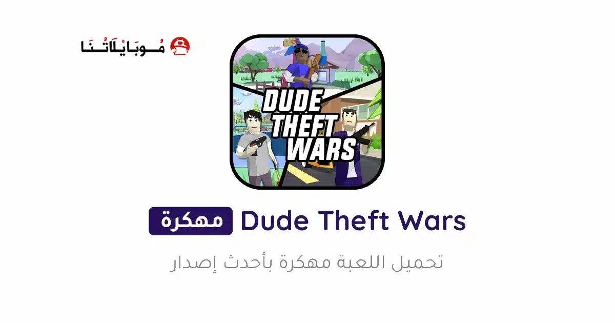 تحميل لعبة Dude Theft Wars مهكرة Apk للاندرويد 2026 أخر إصدار مجانا