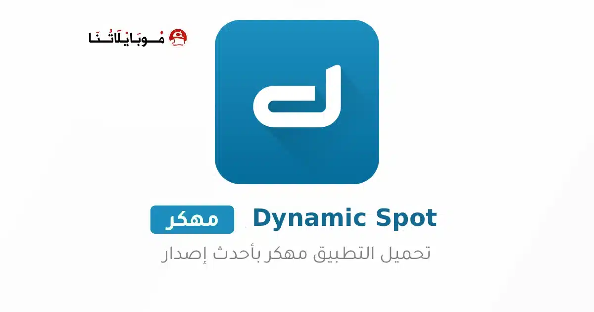 تحميل تطبيق Dynamic spot مهكر Apk للاندرويد 2026 أخر إصدار مجانا