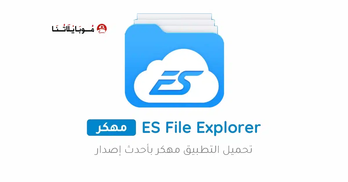 تحميل تطبيق ES File Explorer Pro مهكر Apk للأندرويد 2026 أخر إصدار مجانا