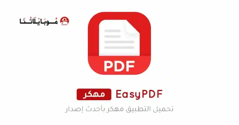 تحميل تطبيق EasyPDF مهكر Apk للاندرويد 2026 أخر إصدار مجانا 