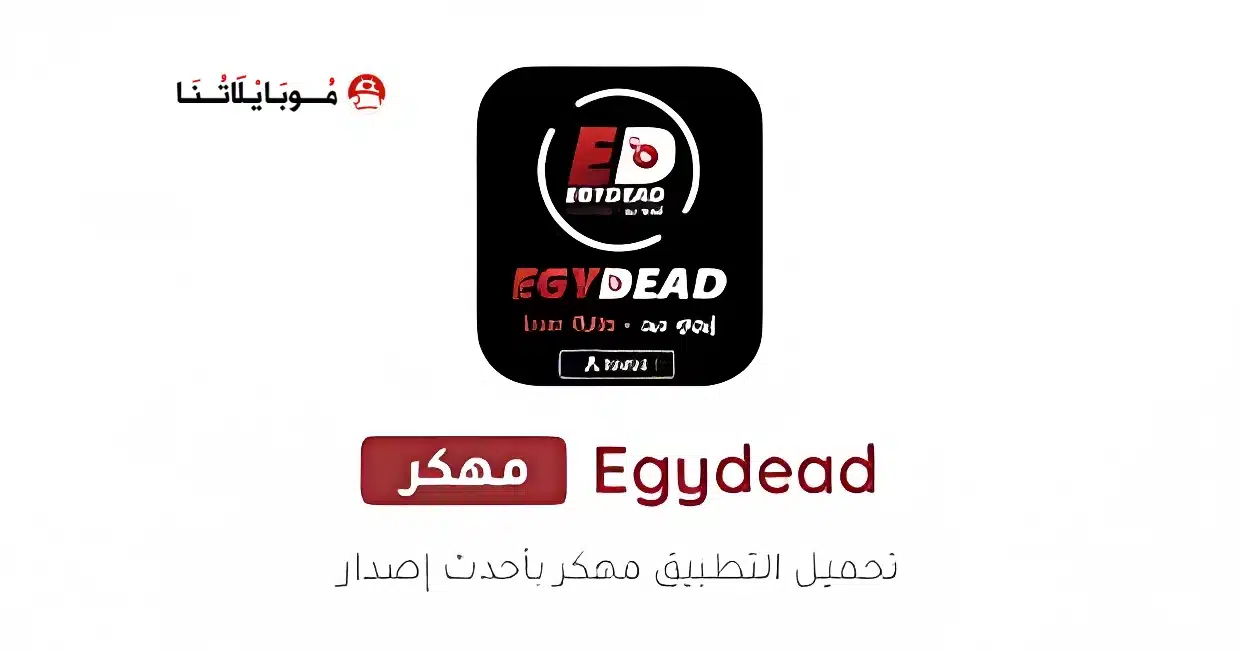 تحميل تطبيق ايجي ديد Egydead مهكر Apk للاندرويد 2026 أخر إصدار مجانا