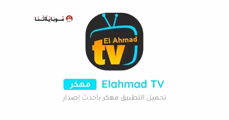 تحميل برنامج موقع الاحمد Elahmad TV مهكر Apk للاندرويد 2026 أخر إصدار مجانا