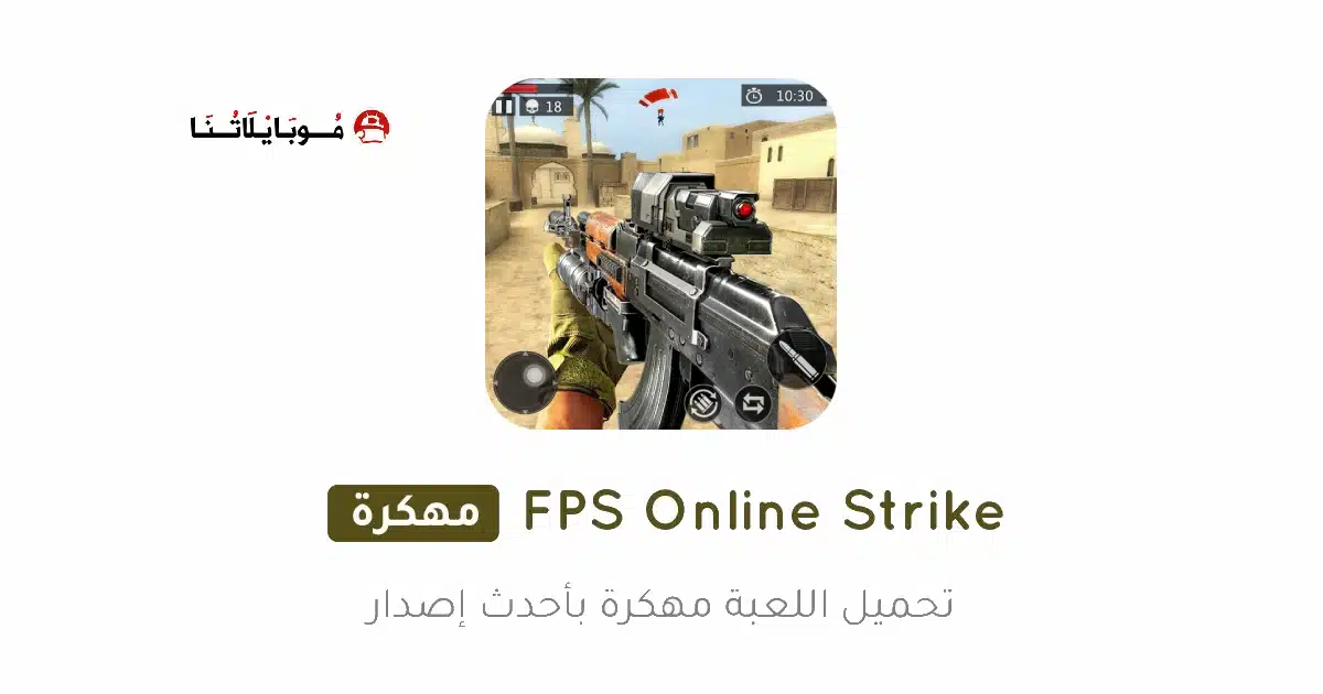 تحميل لعبة FPS Online Strike مهكرة Apk للاندرويد 2026 أخر إصدار مجانا