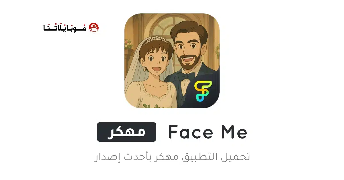 تحميل تطبيق Face Me مهكر Apk للاندرويد 2026 أخر إصدار مجانا