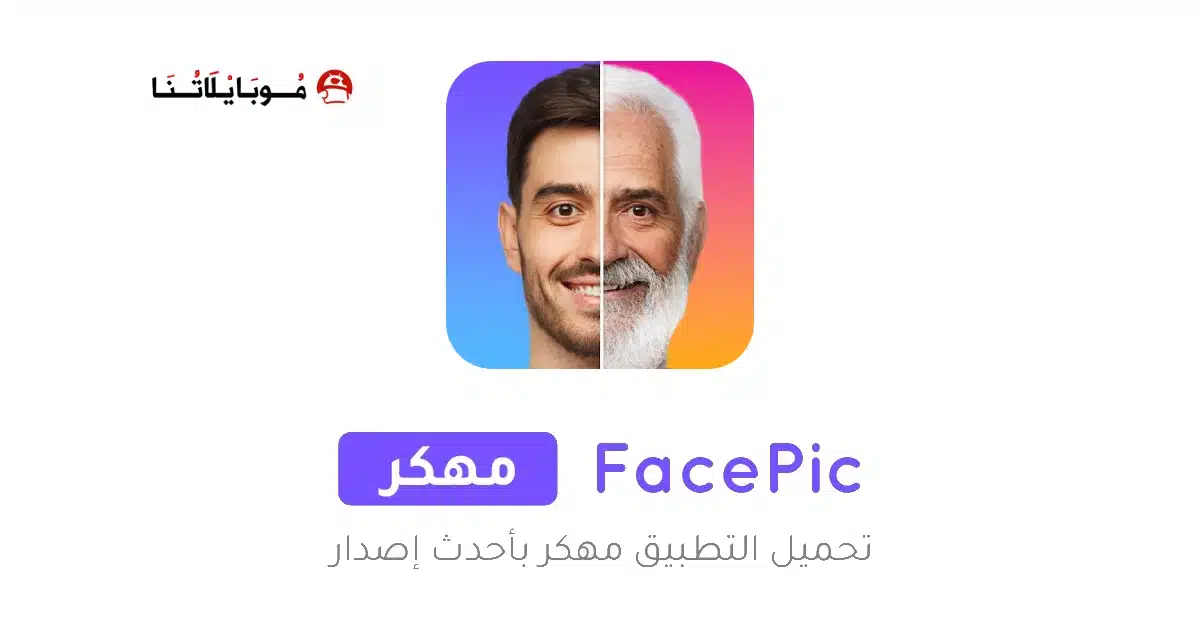 تحميل تطبيق FacePic AI Pro مهكر Apk للاندرويد 2026 أخر إصدار مجانا