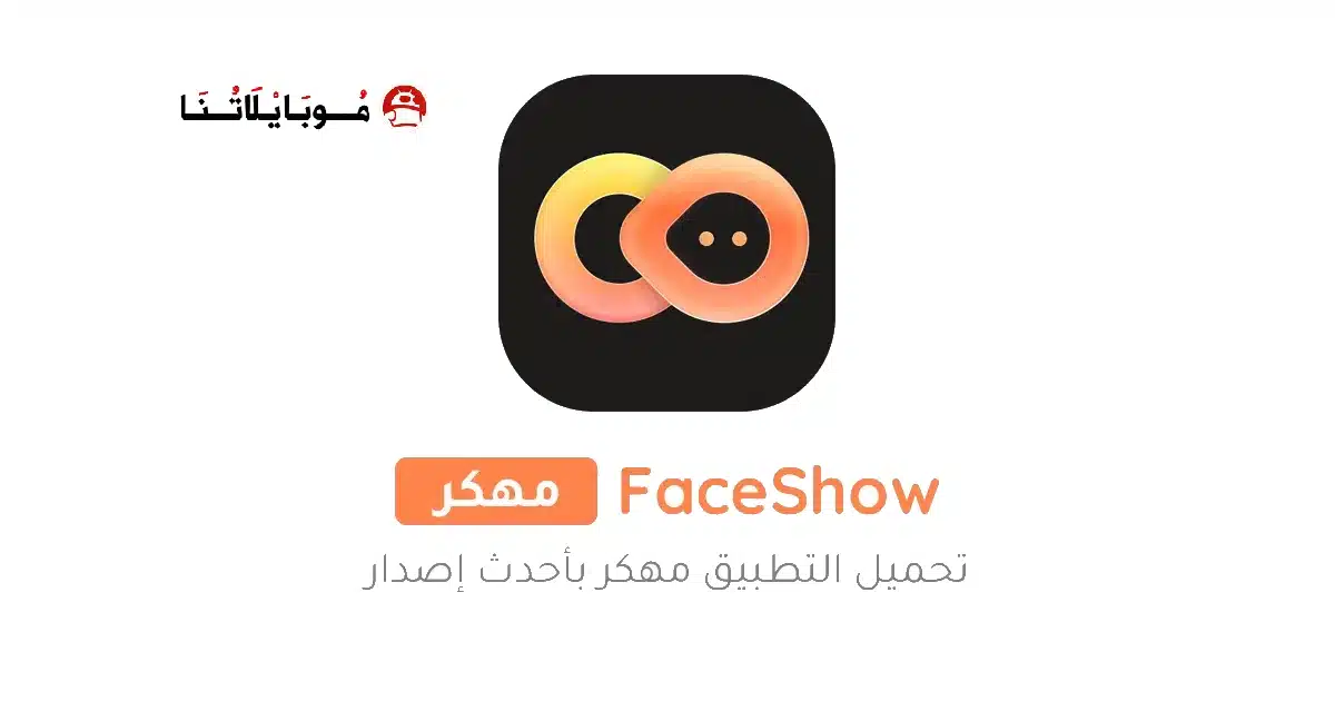 تحميل تطبيق FaceShow Pro مهكر Apk للاندرويد 2026 أخر إصدار مجانا
