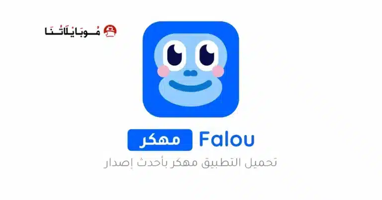 تحميل تطبيق Falou مهكر مدفوع Apk لتعلم اللغات للاندرويد 2026 أخر إصدار مجانا