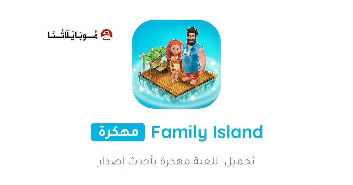 تحميل لعبة Family Island مهكرة Apk للاندرويد 2026 أخر إصدار مجانا