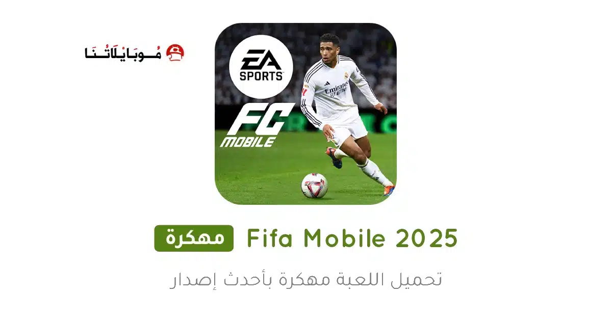 تحميل لعبة فيفا موبايل 2026 FiFa Mobile مهكرة Apk للاندرويد أخر إصدار مجانا