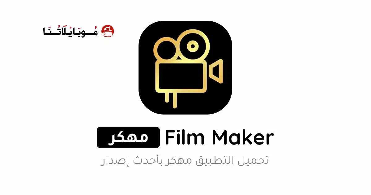 تحميل برنامج Film Maker Pro مهكر Apk للاندرويد 2026 أخر إصدار مجانا