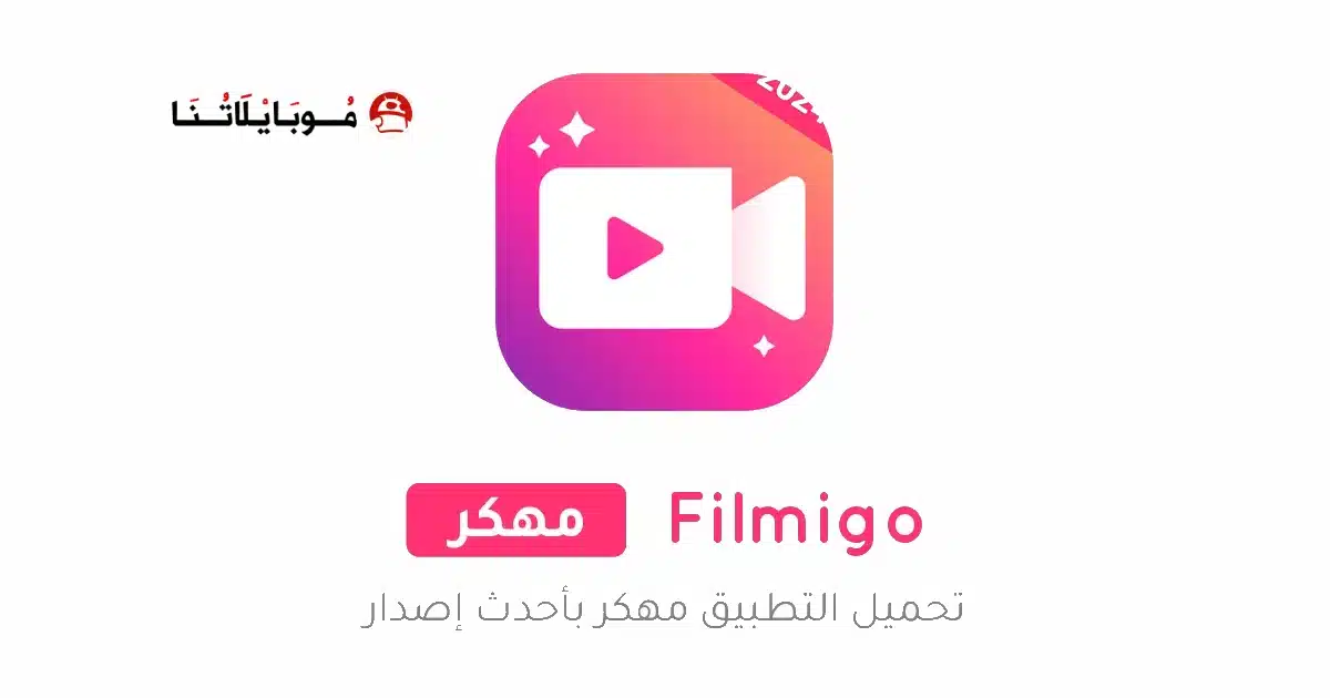تحميل تطبيق Filmigo مهكر Apk بدون علامة مائية للاندرويد 2026 أخر إصدار مجانا