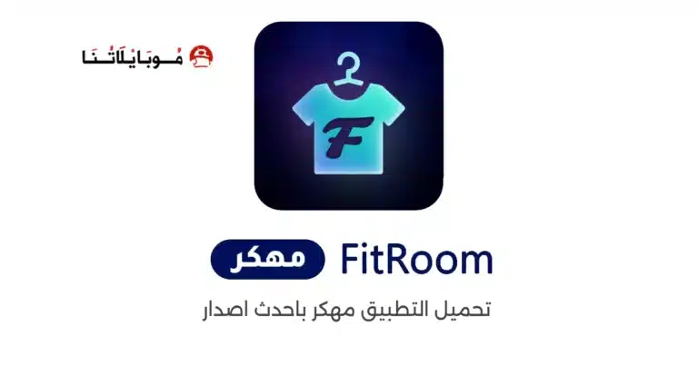 تحميل تطبيق FitRoom مهكر Apk للاندرويد 2026 أخر إصدار مجانا