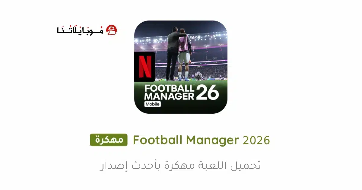 تحميل لعبة Football Manager 2026 Mobile مهكرة Apk للاندرويد أخر إصدار مجانا