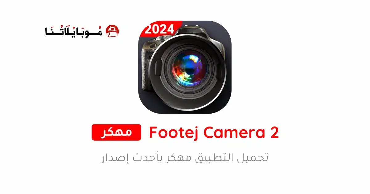 تحميل تطبيق Footej Camera 2 مهكر Apk للاندرويد 2026 أخر إصدار مجانا