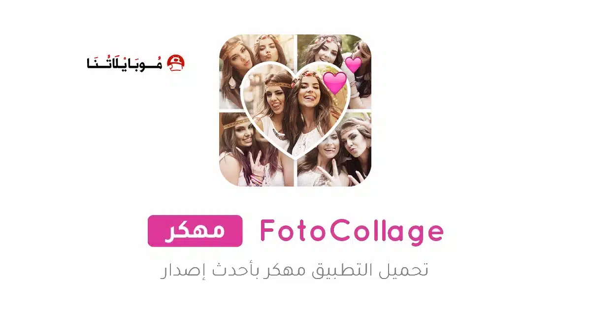 تحميل تطبيق Photo Collage مهكر Apk للاندرويد 2026 أخر إصدار مجانا