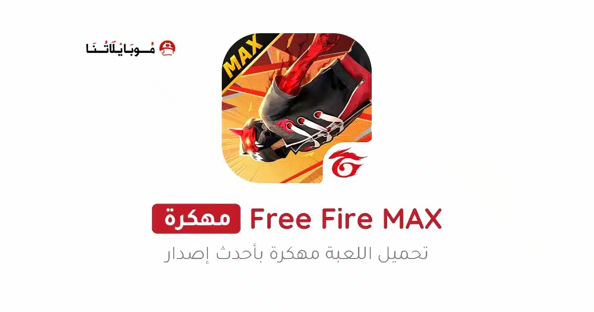 تحميل لعبة فري فاير ماكس Free Fire MAX مهكرة Apk للاندرويد 2026 أخر إصدار مجانا
