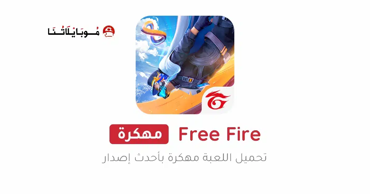 تحميل فري فاير Free Fire مهكرة Apk جواهر لا نهائية للاندرويد 2026 أخر إصدار مجانا
