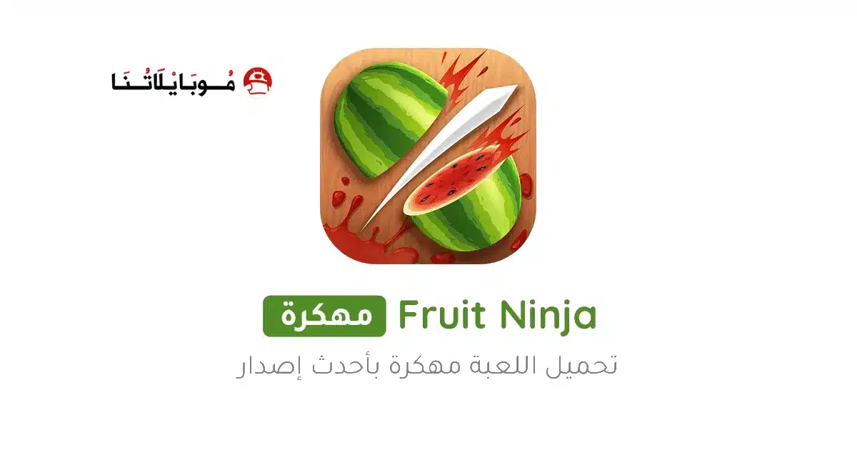 تحميل لعبة الفواكه Fruit Ninja مهكرة Apk للاندرويد 2026 أخر إصدار مجانا