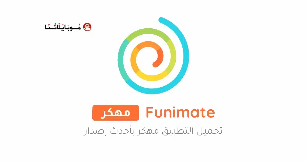 تنزيل برنامج فيونميت Funimate Pro مهكر Apk للاندرويد 2026 أخر إصدار مجانا