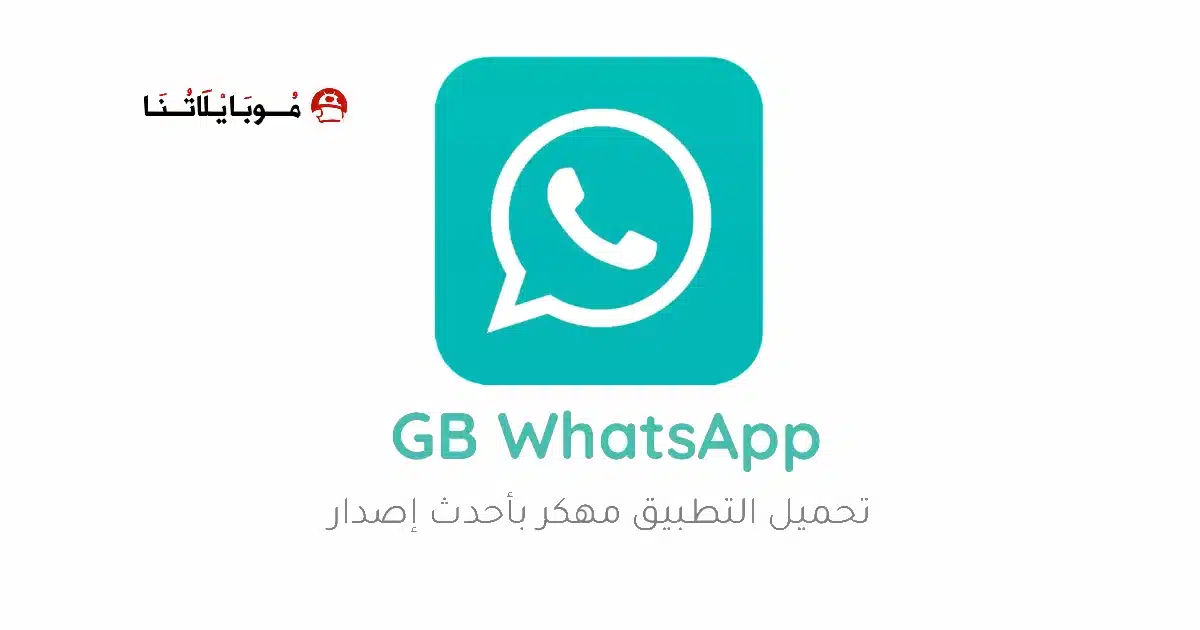 تحميل واتساب جي بي GBwhatsApp مهكر Apk للاندرويد 2026 أخر إصدار مجانا
